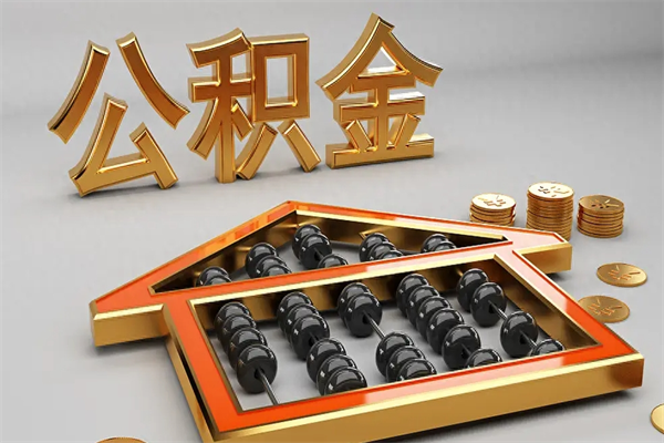 晋江离职公积金怎么取来啊（离职公积金提取步骤）