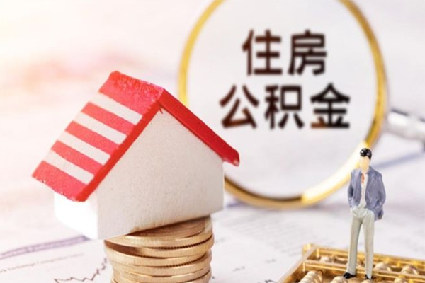晋江我的公积金封存了怎么取出来（住房公积金封存了怎么取）