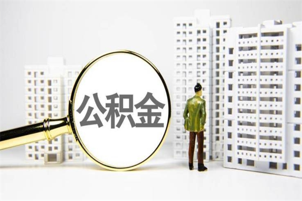 晋江离职公积金怎么取出来（离职公积金提取流程2021）